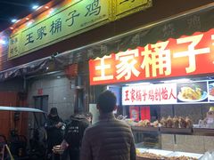 门面-清真·王家桶子鸡