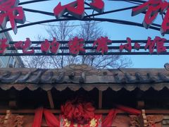 门面-锦小馆(安贞店)