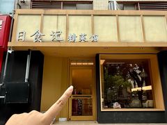 -日食记精菜馆(建邺万达店)