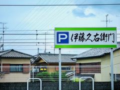 -伊藤久右卫门(宇治本店)