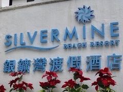 -香港银矿湾渡假酒店