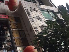 -途中饭店(开化店)