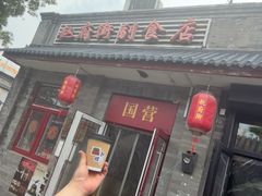 -赵府街副食店