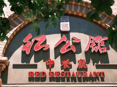 -民国红公馆(总统府店)