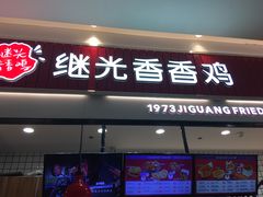 门面-1973继光香香鸡(大东方百货店)