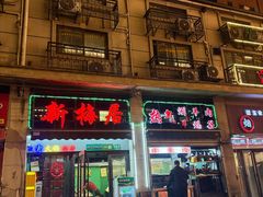 -新梅居(宁海东路店)