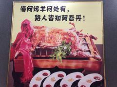-阿吾丹的烤羊·新疆菜·抓饭·拌面(乌尔禾店)