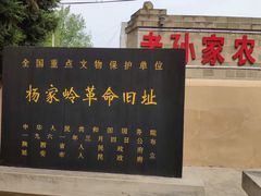 -延安杨家岭革命旧址