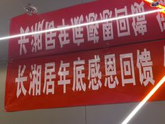 -长湘居(数码大厦店)