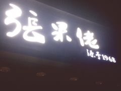 张果佬-张果佬年糕卷(科巷店)