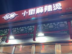门面-郭记小街麻辣烫(南小街总店)