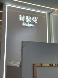 -诗碧曼·头疗养发馆