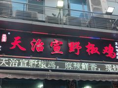 -天治宣·野椒鸡(龙头寺总店)
