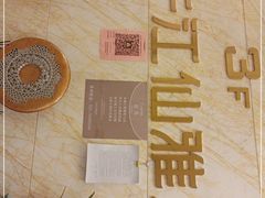 -江仙雅居(苏州桥店)