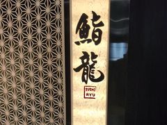 -鮨龍