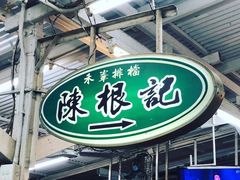 -陈根记大牌档