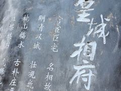 -皇城相府