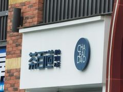 门面-茶百道(下沙宝龙二期店)
