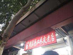 门面-陕西周记·手工米皮老店(工人路店)