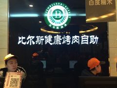 -比尔斯健康烤肉自助餐厅
