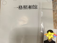 -一格照相馆(五道口店)