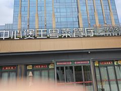 -煲王粤菜餐厅(中侨中心店)