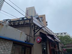 -大梁骨头馆·酱骨老菜(友好店)