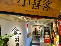 -小喜客·云南特色菜(纳西庭院店)