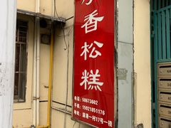 门面-高桥小香松糕