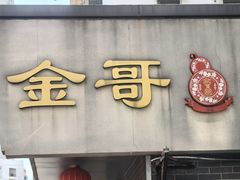 -金哥私房菜馆(张府园总店)