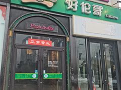 -好伦哥比萨烤肉自助(八里桥店)