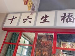 -十六蒲(桂林路店)