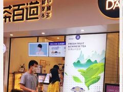 门面-茶百道(新城市广场店)