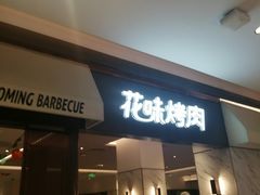 门面-花味烤肉·拌饭(庐阳万科店)