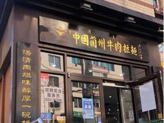 门面-东方宫中国兰州牛肉拉面(新起街店)