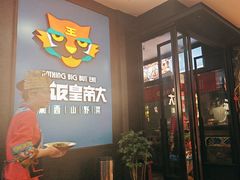 -吃饭皇帝大土家民族菜(正大广场店)
