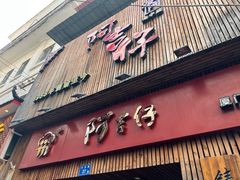 -阿吉仔(大元路店)