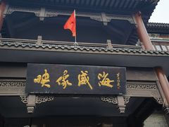 -映像威海·海鲜味道(市区店)