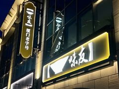 -味友·厦门味(和平码头店)