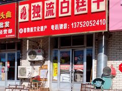 -刘记独流白糕干