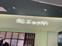 -鹤茶野所(上海首店)