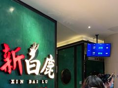 -新白鹿餐厅(金鹰新街口店)