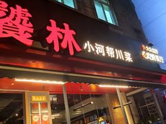 -饕林餐厅(春熙路店)