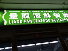 -量贩海鲜餐厅