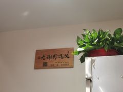 -老谢野馄饨(延安路店)