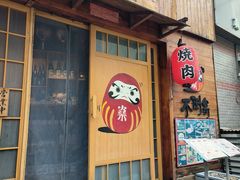 -不倒翁炭火烧肉(永安里店)