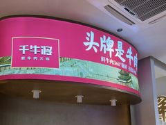 -千牛将·鲜牛肉火锅(开元路店)