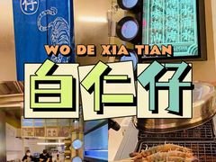 -白仁仔· 活烤海鲜 宵夜(豫园店)