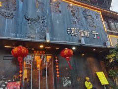 -滇铺子•云南特色菜•野生菌季(南亚福景路·海埂大坝店)