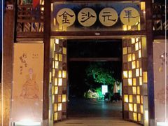 门面-老房子金沙元年川菜食府·花园餐厅(金沙店)